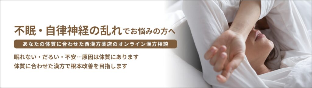 不眠・自律神経の乱れでお悩みの方へ