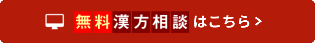 無料漢方相談はこちら