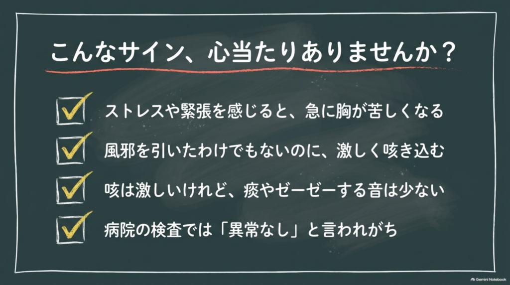 ストレス性の咳のサイン（急に胸が苦しい・痰やゼーゼーが少ない）
