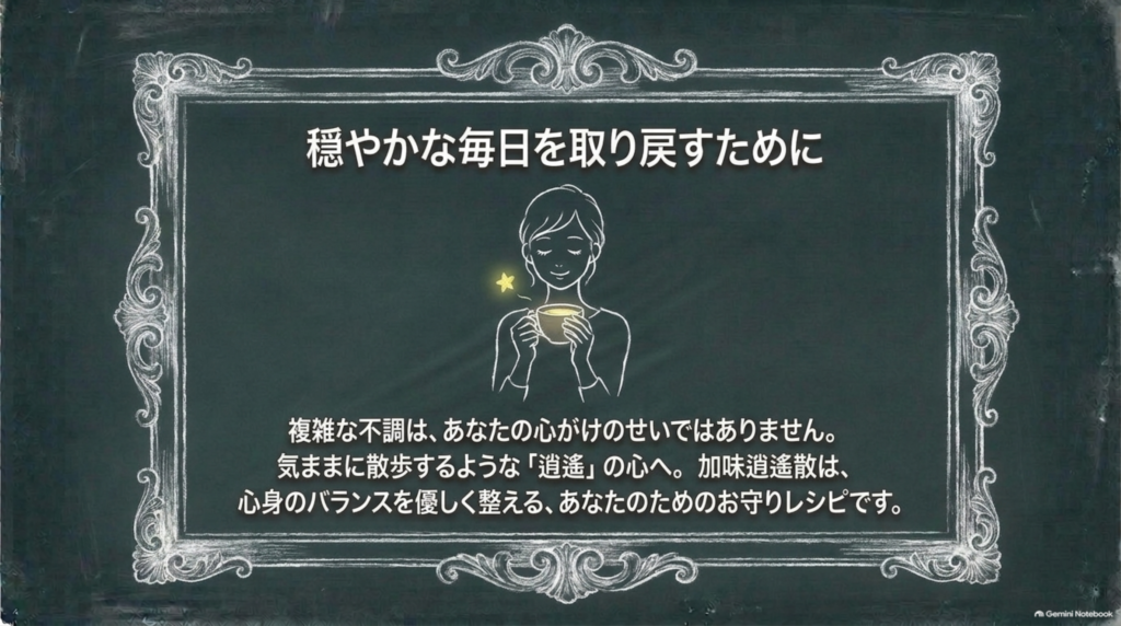 加味逍遙散は心身のバランスを整えるお守りのような処方
