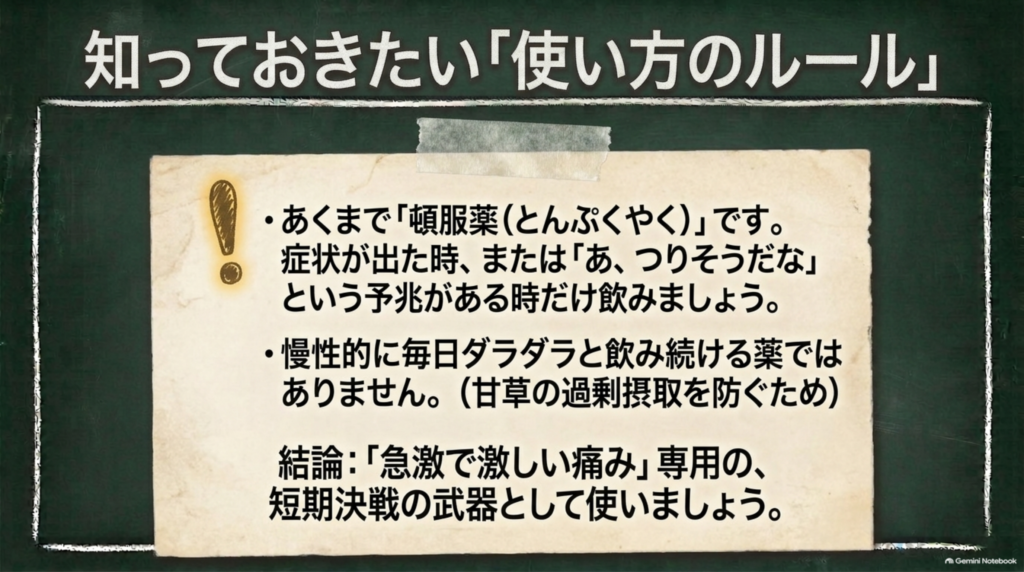 芍薬甘草湯は頓服として使うというルール