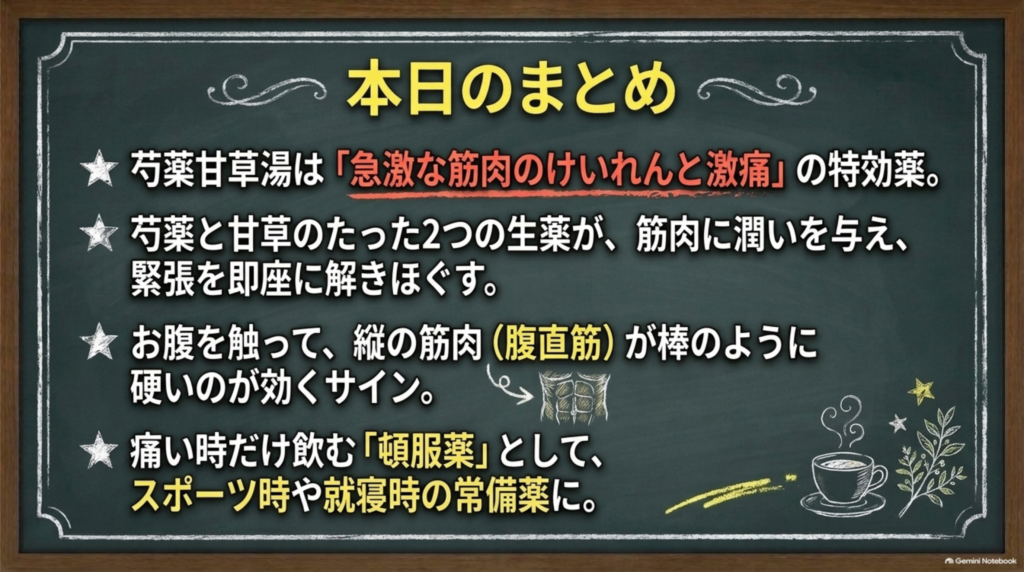芍薬甘草湯のまとめ