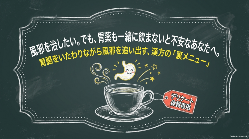 風邪を治したい。でも胃薬も一緒に飲まないと不安なあなたへ。胃腸をいたわりながら風邪を追い出す漢方