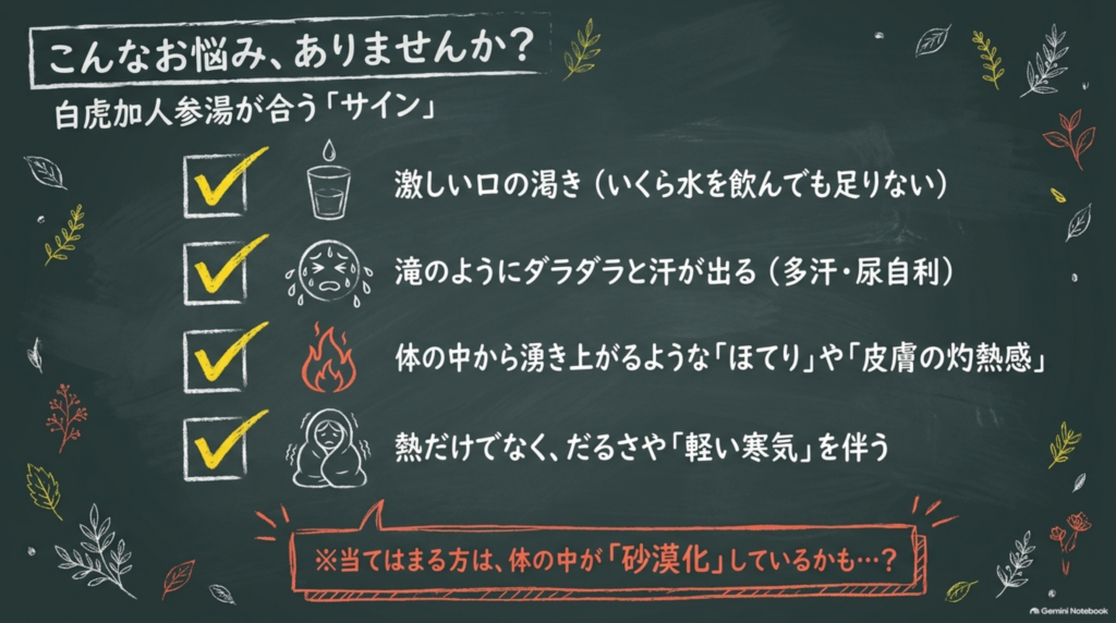 白虎加人参湯が合うサイン:激しい口の渇き、滝のような汗、体の中から湧き上がるほてり、熱とともにだるさや軽い寒気を伴う