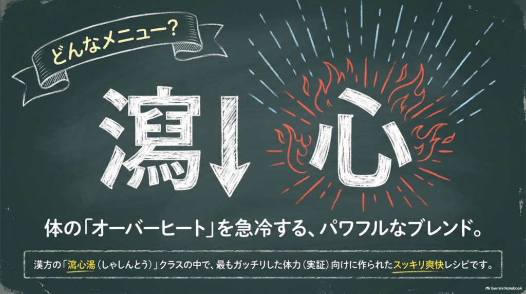 どんなメニュー?「瀉心」は心の熱を下へ流すこと。体のオーバーヒートを急冷する、体力のある方向けのパワフルなブレンド