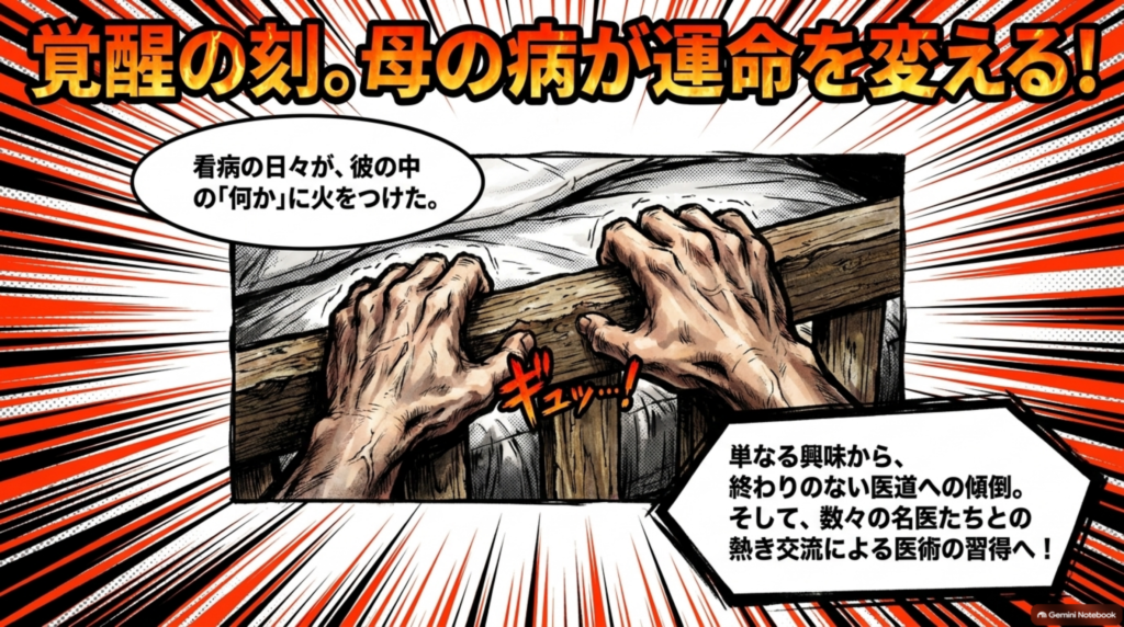 覚醒の刻。母の病が運命を変える。看病の日々から医道へ傾倒し、名医たちとの交流で医術を習得