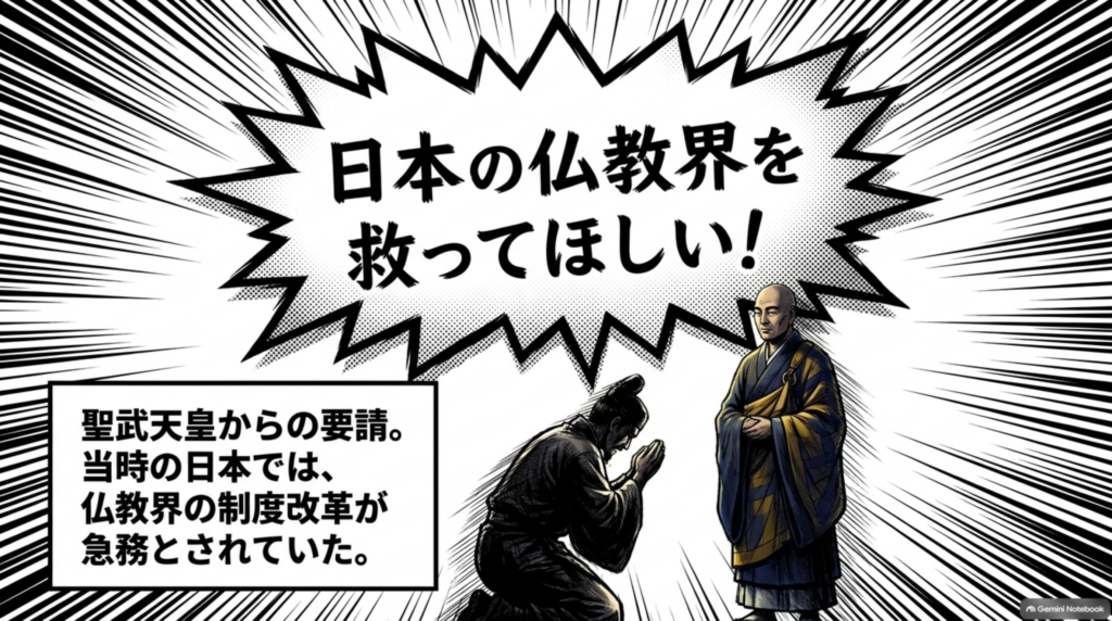 日本の仏教界を救ってほしい。聖武天皇からの要請、当時の日本では仏教界の制度改革が急務とされていた