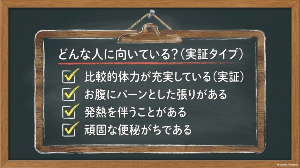 大黄牡丹皮湯が向く人：比較的体力が充実している、お腹にパーンとした張りがある、発熱を伴うことがある、頑固な便秘がち
