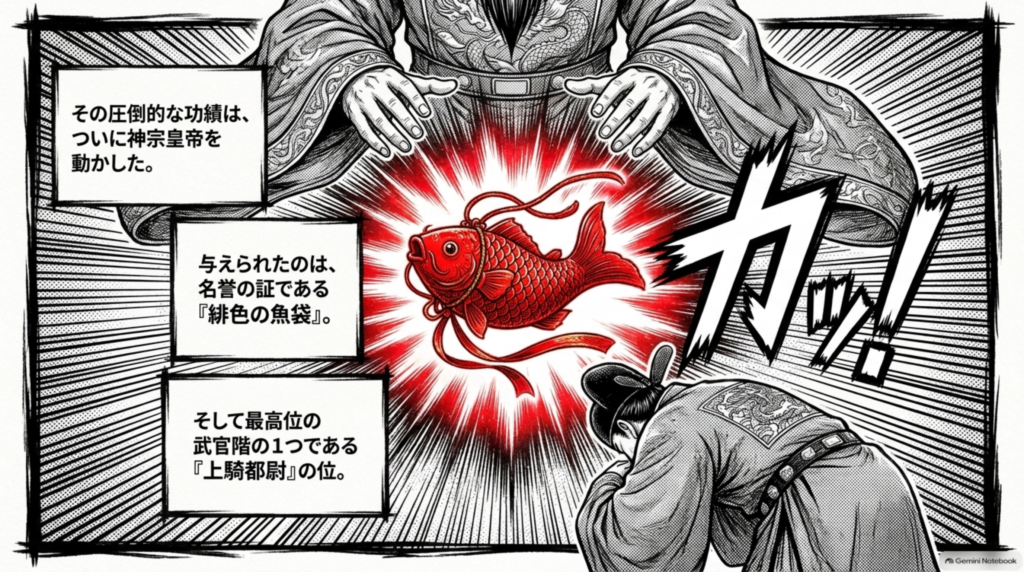 圧倒的な功績は神宗皇帝を動かし、名誉の証である緋色の魚袋と上騎都尉の位が与えられた