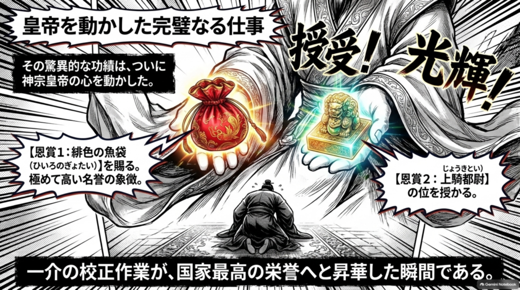 神宗皇帝を動かした仕事。名誉の象徴である緋色の魚袋（ひいろのぎょたい）を賜り、上騎都尉（じょうきとい）の位を授かった