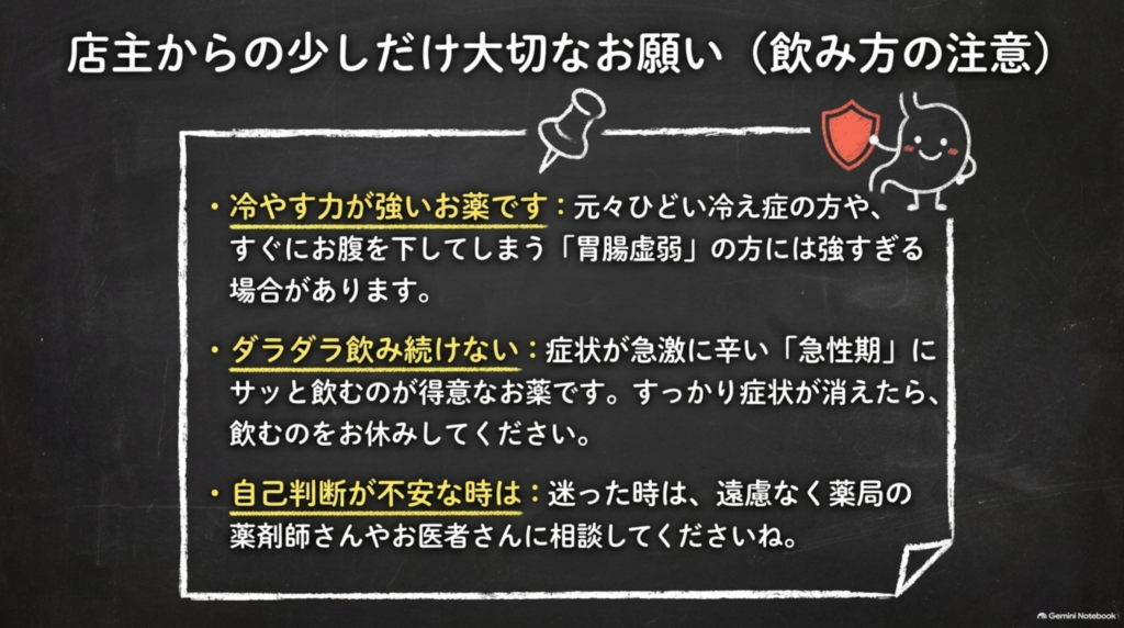 飲み方の注意。冷やす力が強いので胃腸虚弱の方には強すぎる場合がある。症状が消えたらお休みし、迷った時は専門家に相談を