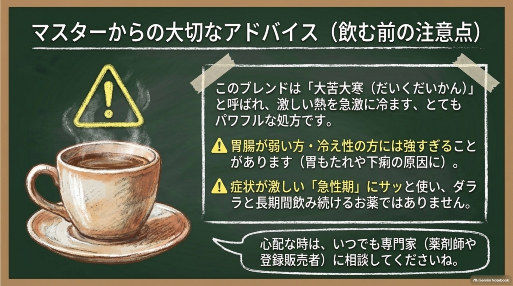 飲む前の注意点。竜胆瀉肝湯は激しい熱を冷ます強い処方で、胃腸が弱い方や冷え性の方には強すぎることがあります。急性期に使い、長く飲み続けない