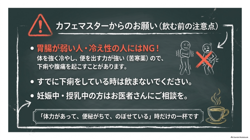 飲む前の注意点。胃腸が弱い人・冷え性の人には不向き、下痢をしている時は飲まない、妊娠中・授乳中は医師に相談