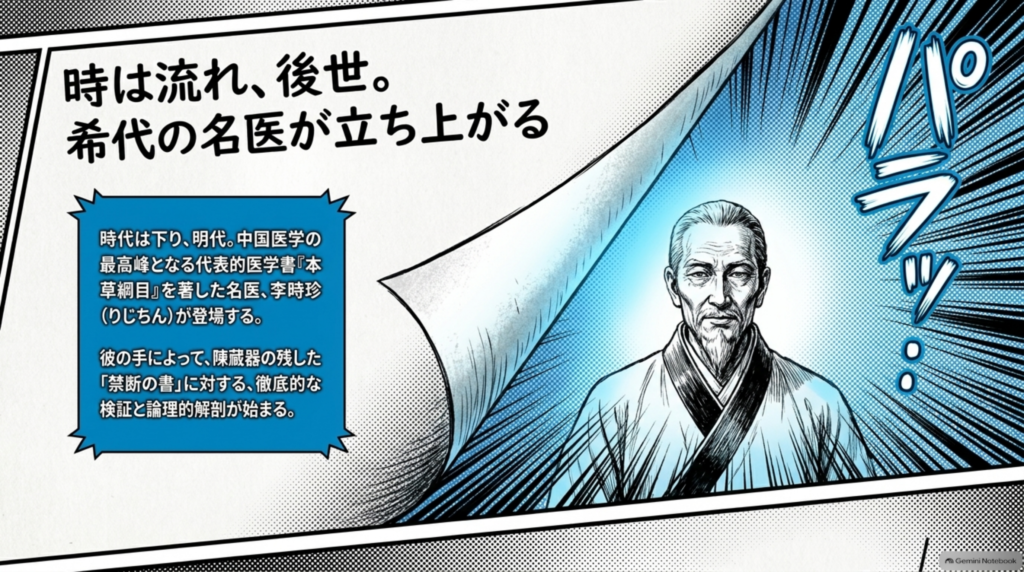 時は流れ明代、『本草綱目』を著した名医・李時珍が登場し、陳藏器の書の徹底的な検証が始まる