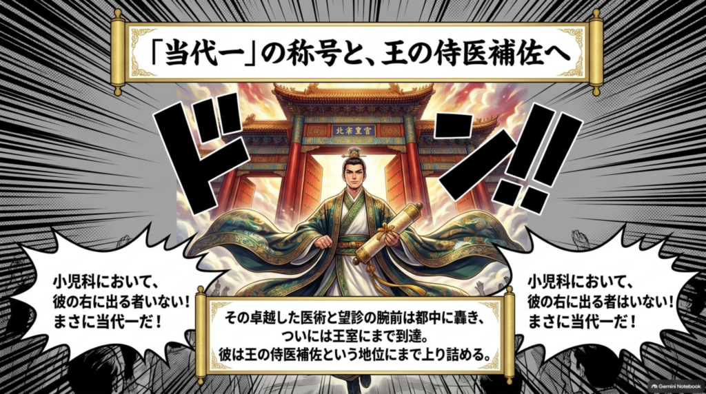 「当代一」の称号と、王の侍医補佐へ。その医術と望診の腕前は都に轟き、王室にまで到達した