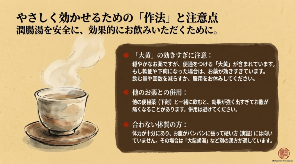 潤腸湯の注意点：大黄が含まれるので効きすぎに注意、他の下剤との併用は避ける、体力がありお腹がパンパンに張った方には向かない