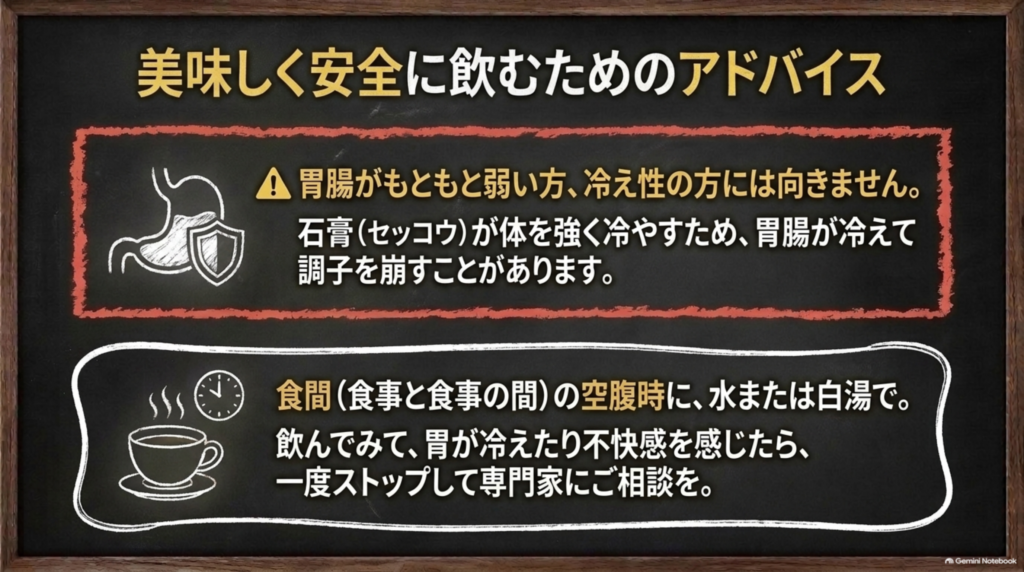 注意点:石膏が体を強く冷やすため、胃腸が弱い方や冷え性の方には向かない。飲んで胃が冷えたら専門家に相談を