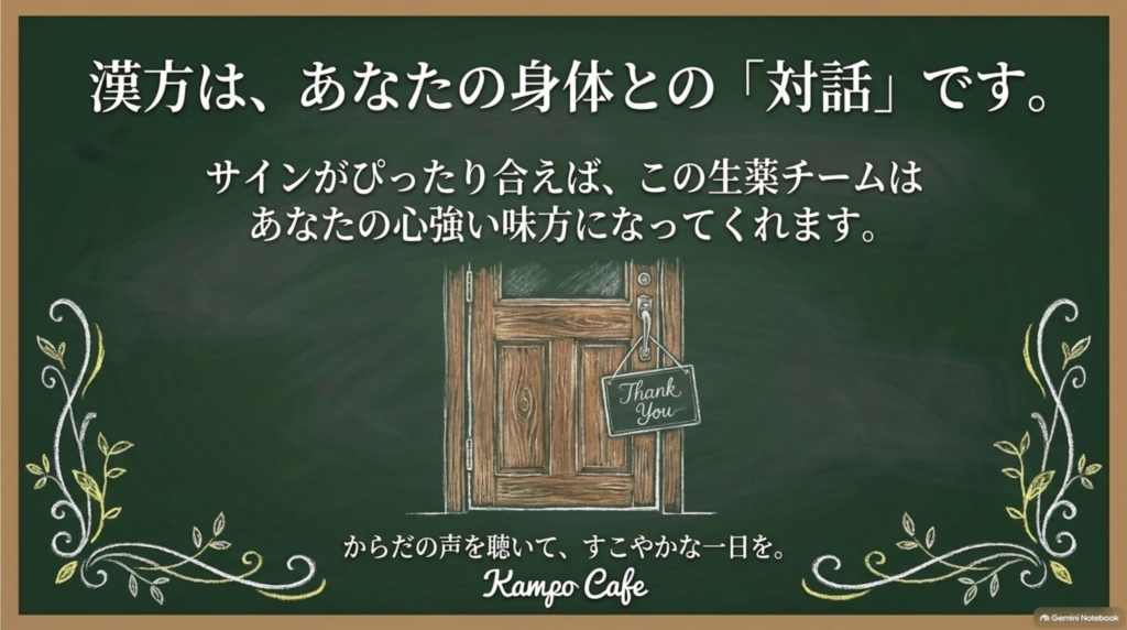 漢方はあなたの身体との対話。サインがぴったり合えば、生薬のチームが心強い味方になってくれます