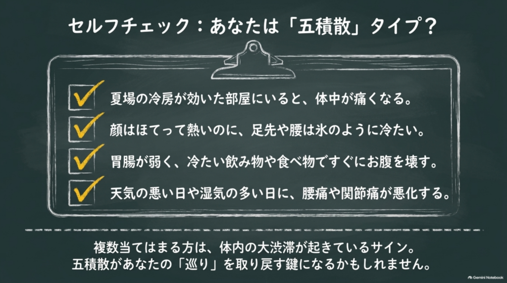 セルフチェック:冷房の部屋で体中が痛む・顔はほてるのに足腰は冷たい・胃腸が弱い・天気の悪い日に腰痛が悪化