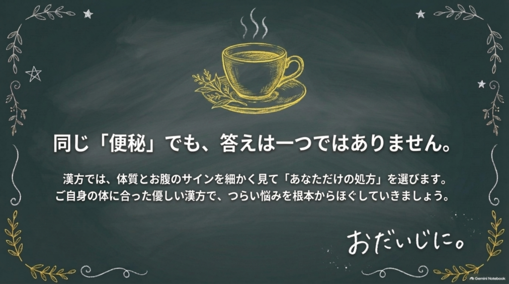 同じ「便秘」でも答えは一つではない。体質とお腹のサインを細かく見て、あなたに合った処方を選ぶ