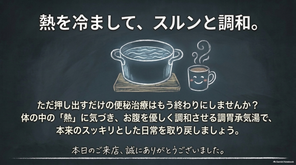 熱を冷まして、スルンと調和。体の中の「熱」に気づき、お腹を優しく整える調胃承気湯