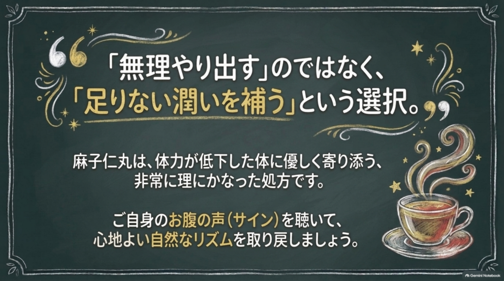 無理やり出すのではなく、足りない潤いを補うという選択。体力が低下した体に優しく寄り添う麻子仁丸