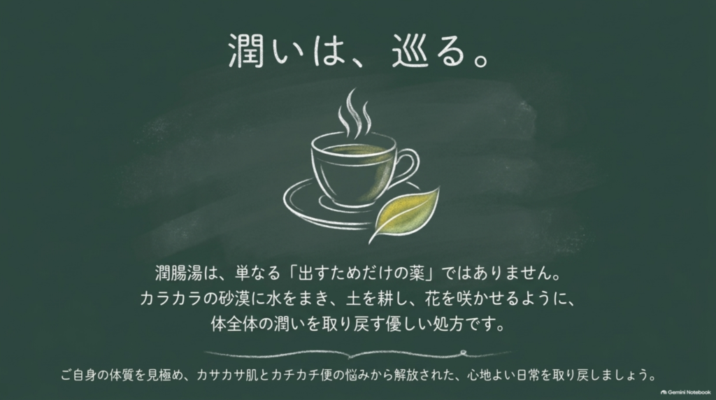 潤いは巡る。潤腸湯は体全体の潤いを取り戻す優しい処方