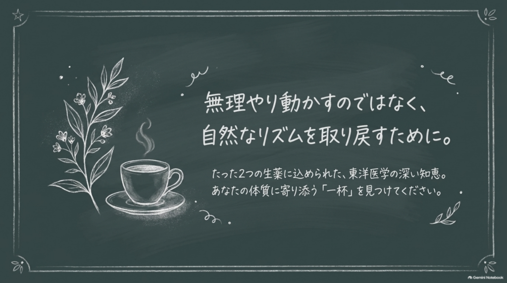 無理やり動かすのではなく、自然なリズムを取り戻すために。あなたの体質に寄り添う処方を見つけてください
